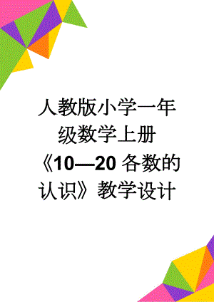 人教版小学一年级数学上册《10—20各数的认识》教学设计(8页).doc