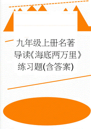 九年级上册名著导读《海底两万里》练习题(含答案)(2页).doc