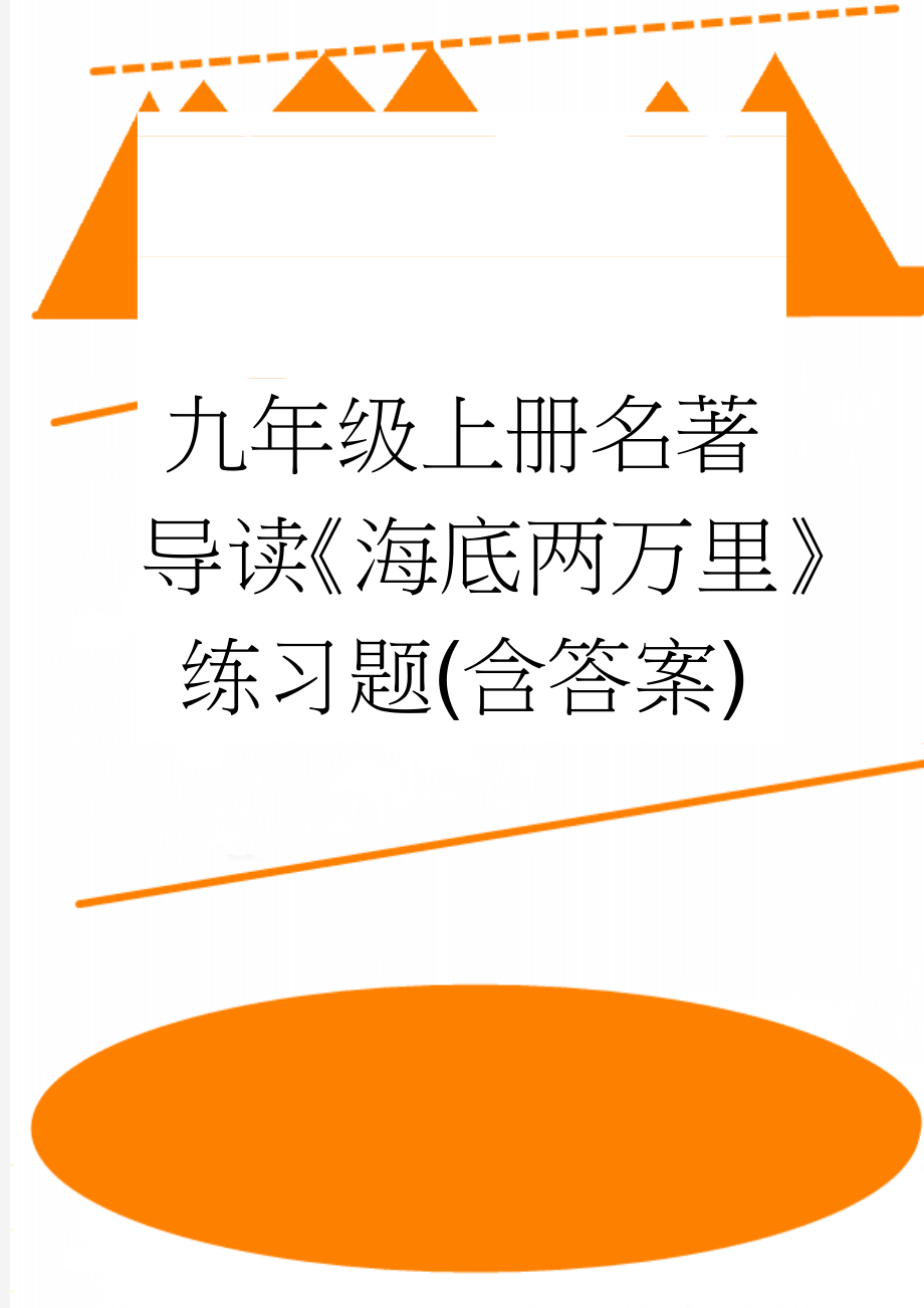 九年级上册名著导读《海底两万里》练习题(含答案)(2页).doc_第1页