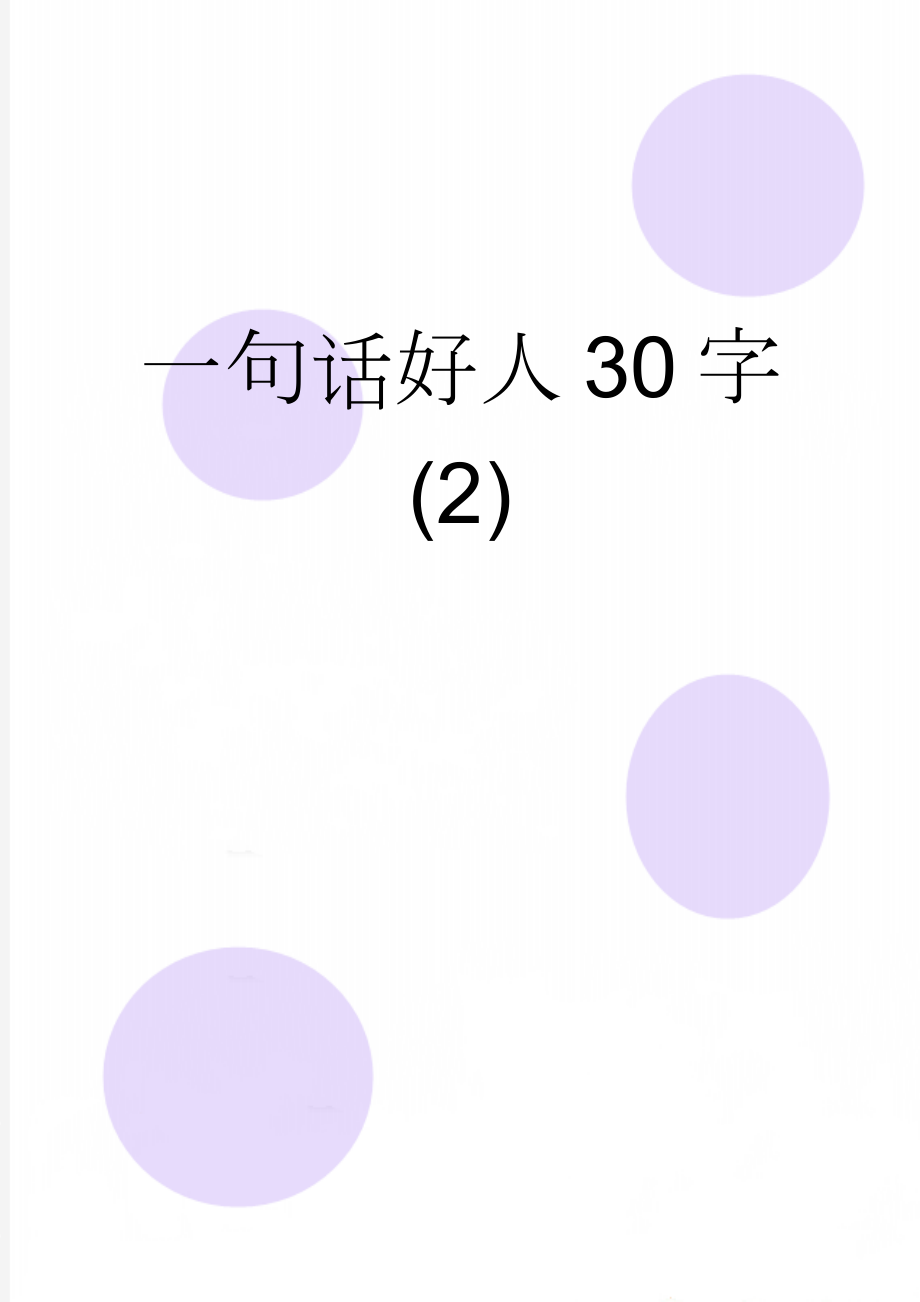 一句话好人30字(2)(9页).doc_第1页