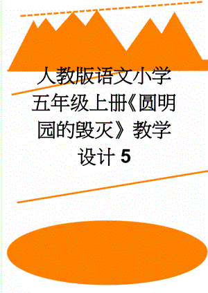 人教版语文小学五年级上册《圆明园的毁灭》教学设计5(7页).doc