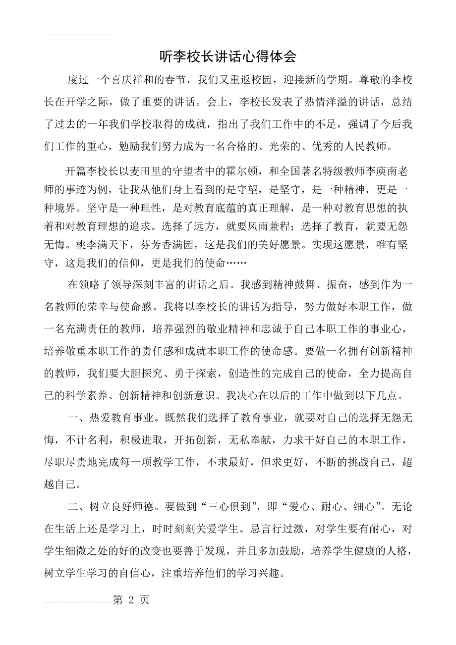 听校长讲话心得体会(4页).doc_第2页