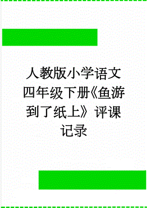 人教版小学语文四年级下册《鱼游到了纸上》评课记录(3页).doc