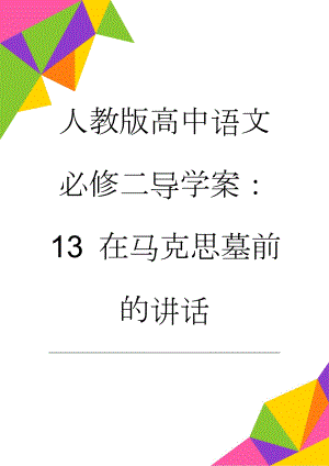 人教版高中语文必修二导学案：13 在马克思墓前的讲话(16页).doc