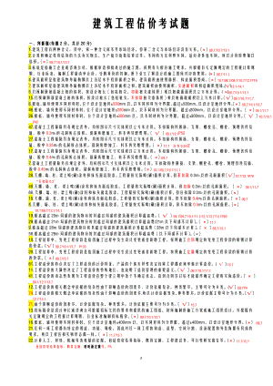 工程施工估价考试题.pdf