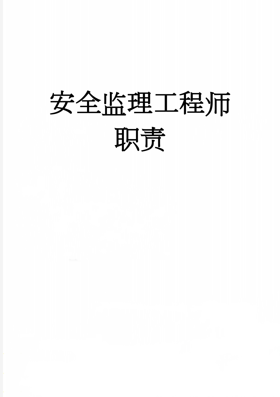 安全监理工程师职责(3页).doc_第1页