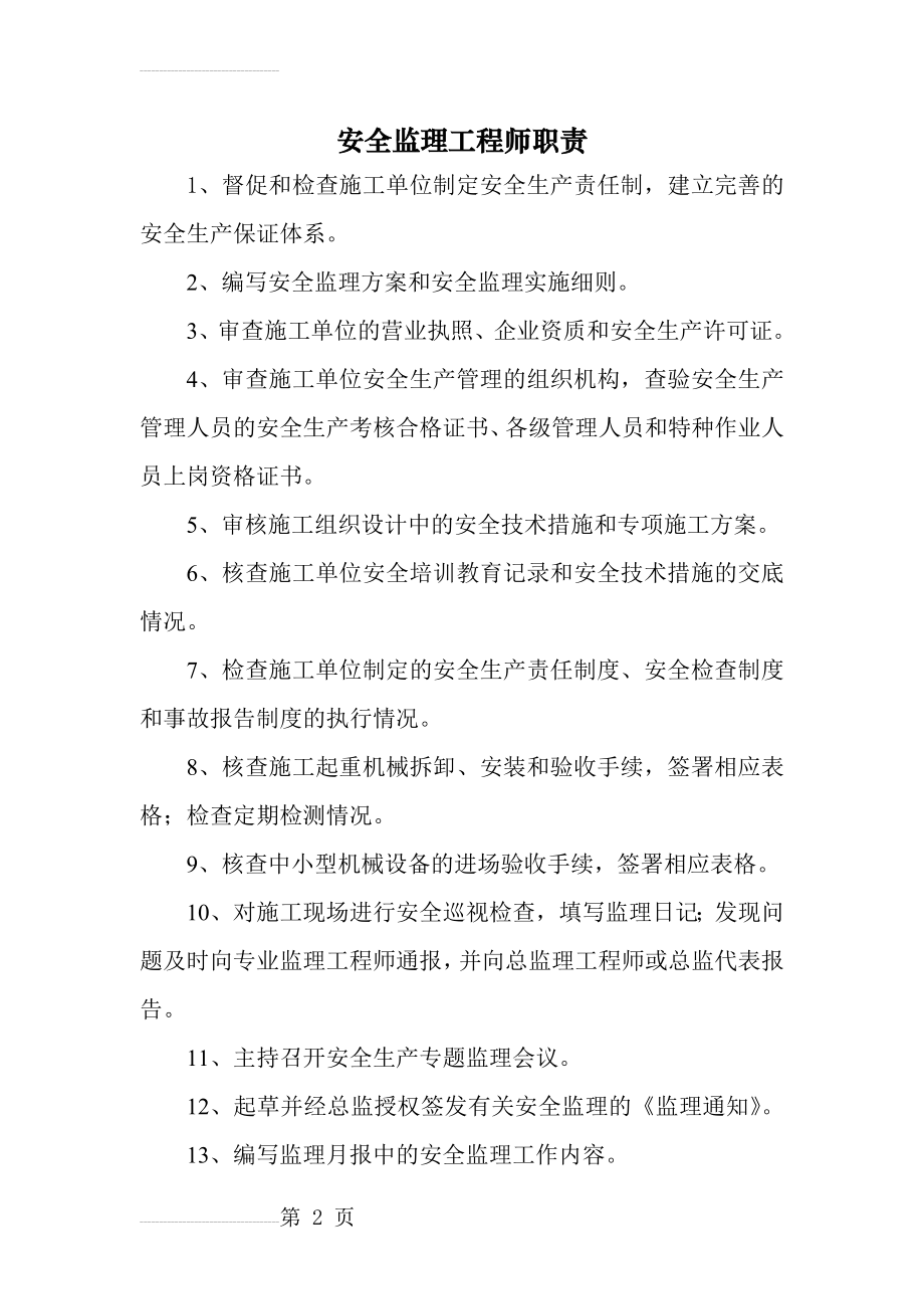 安全监理工程师职责(3页).doc_第2页