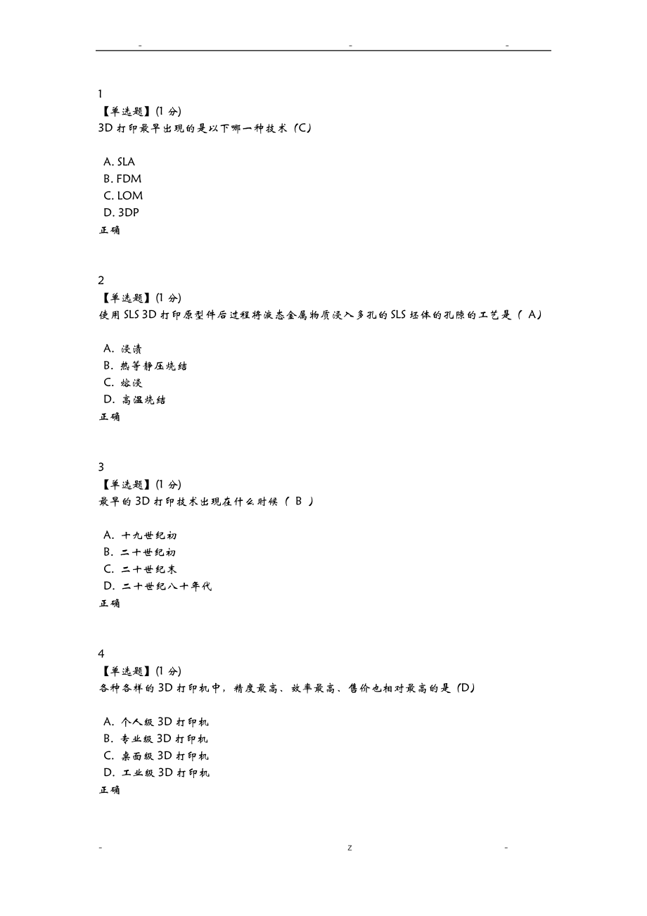 智慧树20183D打印技术与应用.pdf_第1页