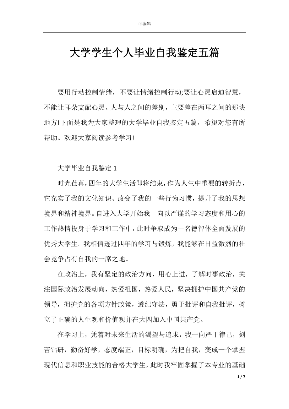 大学学生个人毕业自我鉴定五篇.docx_第1页