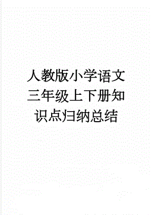 人教版小学语文三年级上下册知识点归纳总结(42页).doc