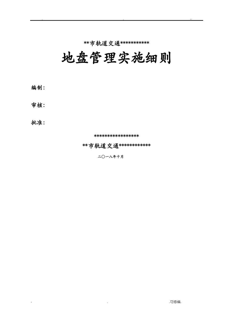 地盘管理实施细则.pdf_第1页