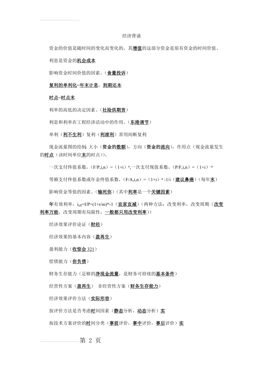 一级建造师工程经济背诵口诀1(41页).doc_第2页