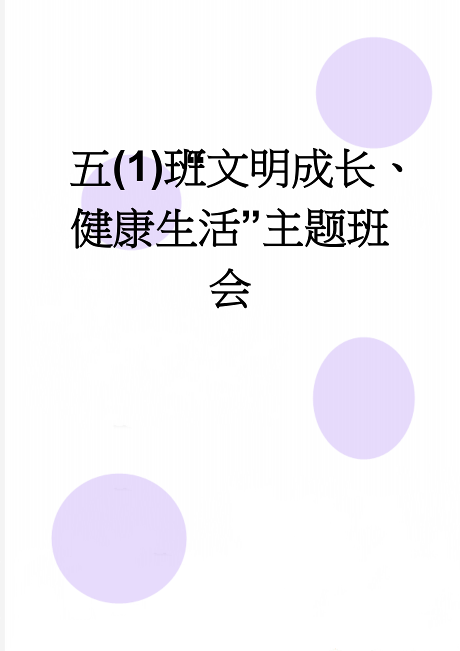 五(1)班“文明成长、健康生活”主题班会(7页).doc_第1页