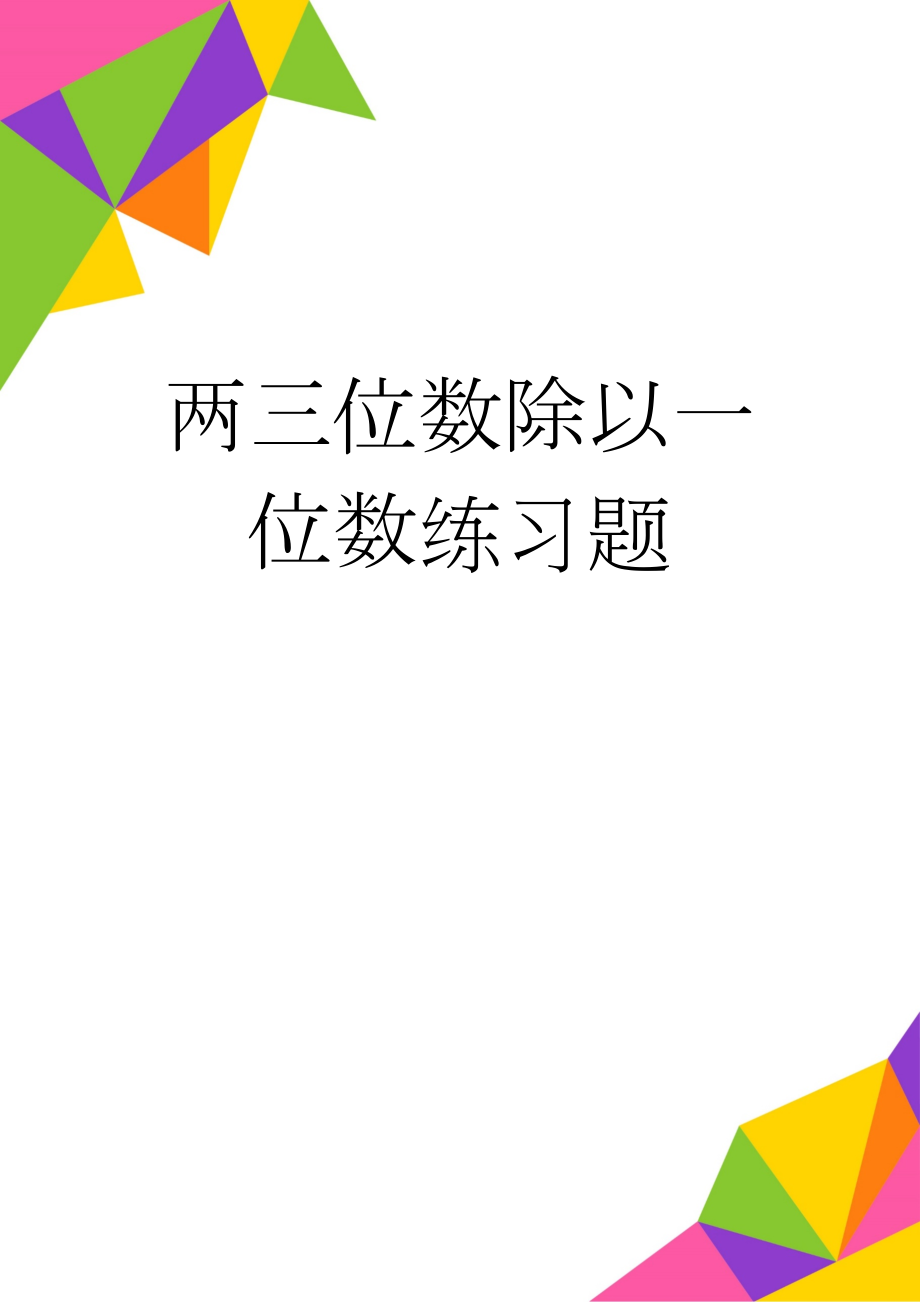 两三位数除以一位数练习题(4页).doc_第1页