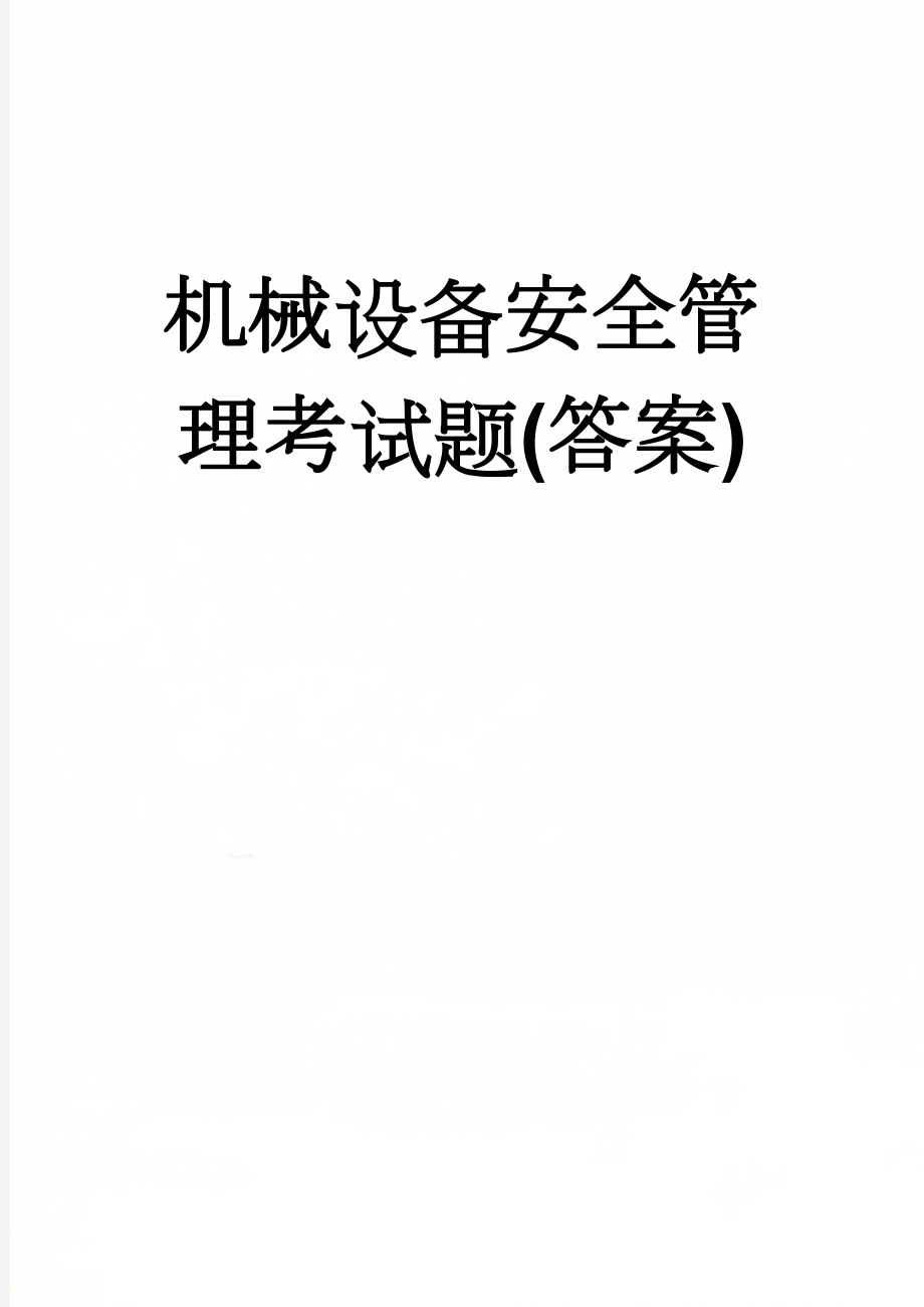 机械设备安全管理考试题(答案)(5页).doc_第1页