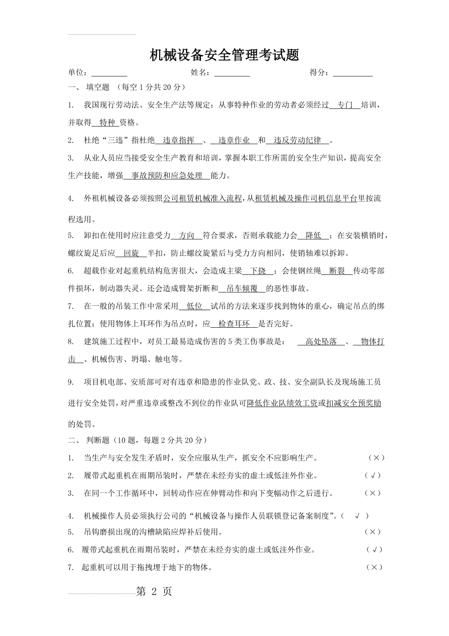 机械设备安全管理考试题(答案)(5页).doc_第2页