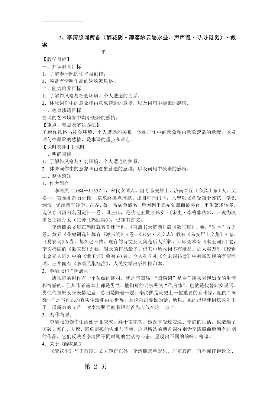 人教版高中语文必修四教案：李清照词两首(4页).doc_第2页