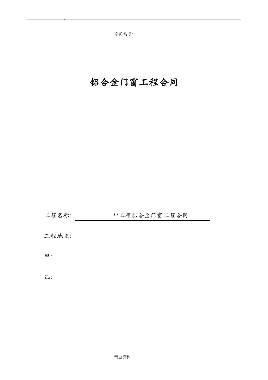 铝合金门窗工程合同范本.pdf_第1页