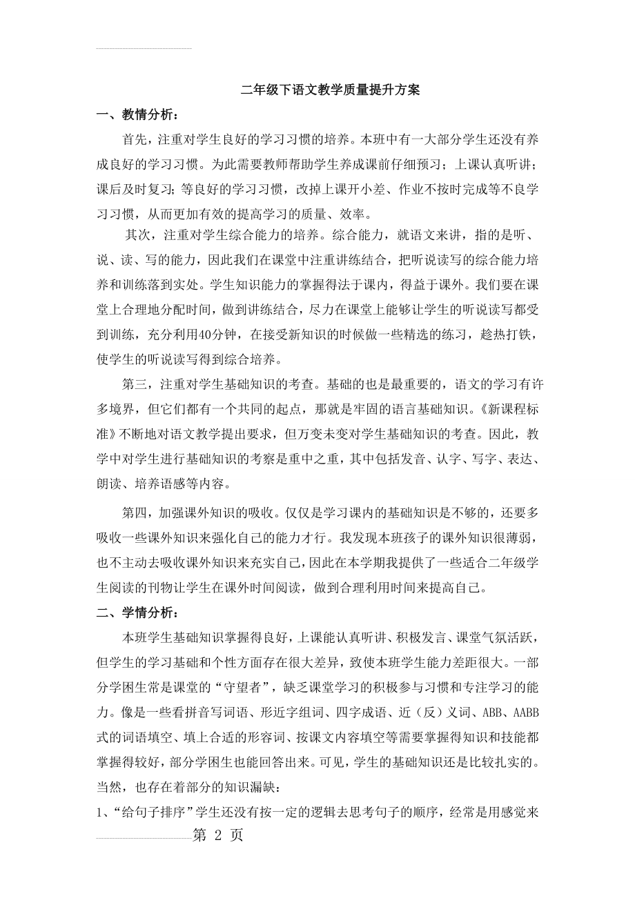 二年级下语文教学质量提升方案(3页).doc_第2页