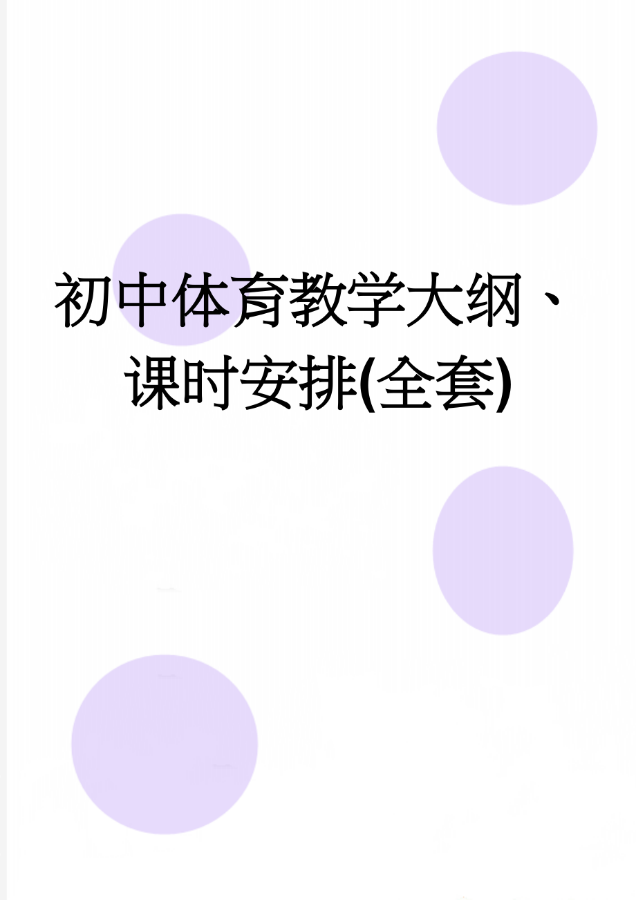 初中体育教学大纲、课时安排(全套)(15页).doc_第1页