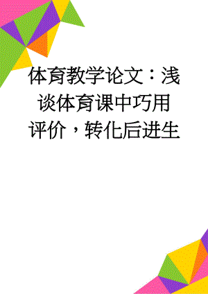 体育教学论文：浅谈体育课中巧用评价转化后进生(9页).doc