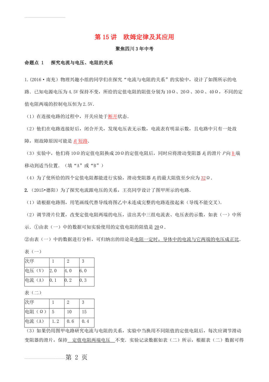 中考物理专题复习第15讲欧姆定律及其应用练习(8页).doc_第2页