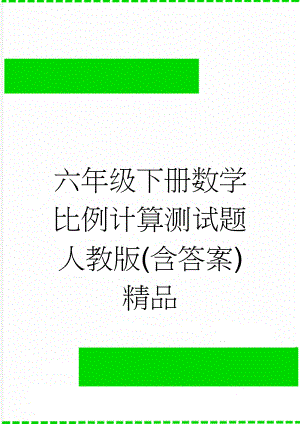 六年级下册数学比例计算测试题人教版(含答案)精品(4页).doc