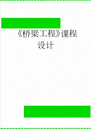 《桥梁工程》课程设计(20页).docx