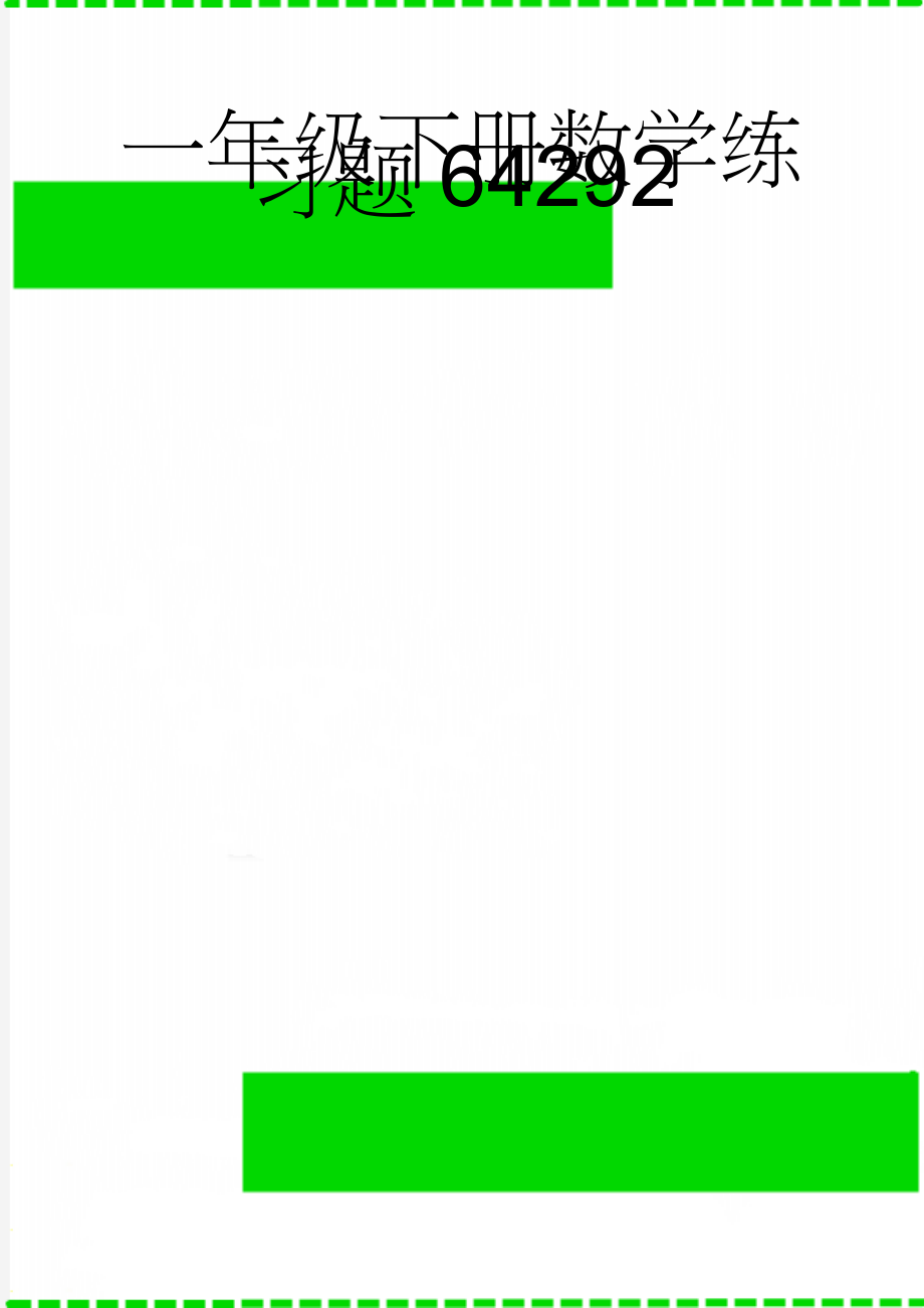 一年级下册数学练习题64292(4页).doc_第1页