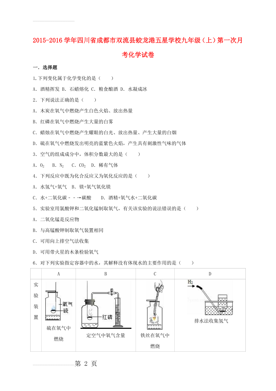 九年级化学上学期第一次月考试卷（含解析） 新人教版5(22页).doc_第2页