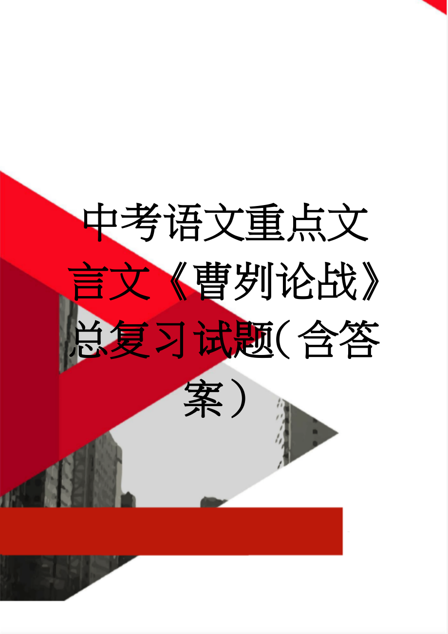 中考语文重点文言文《曹刿论战》总复习试题（含答案）(4页).doc_第1页