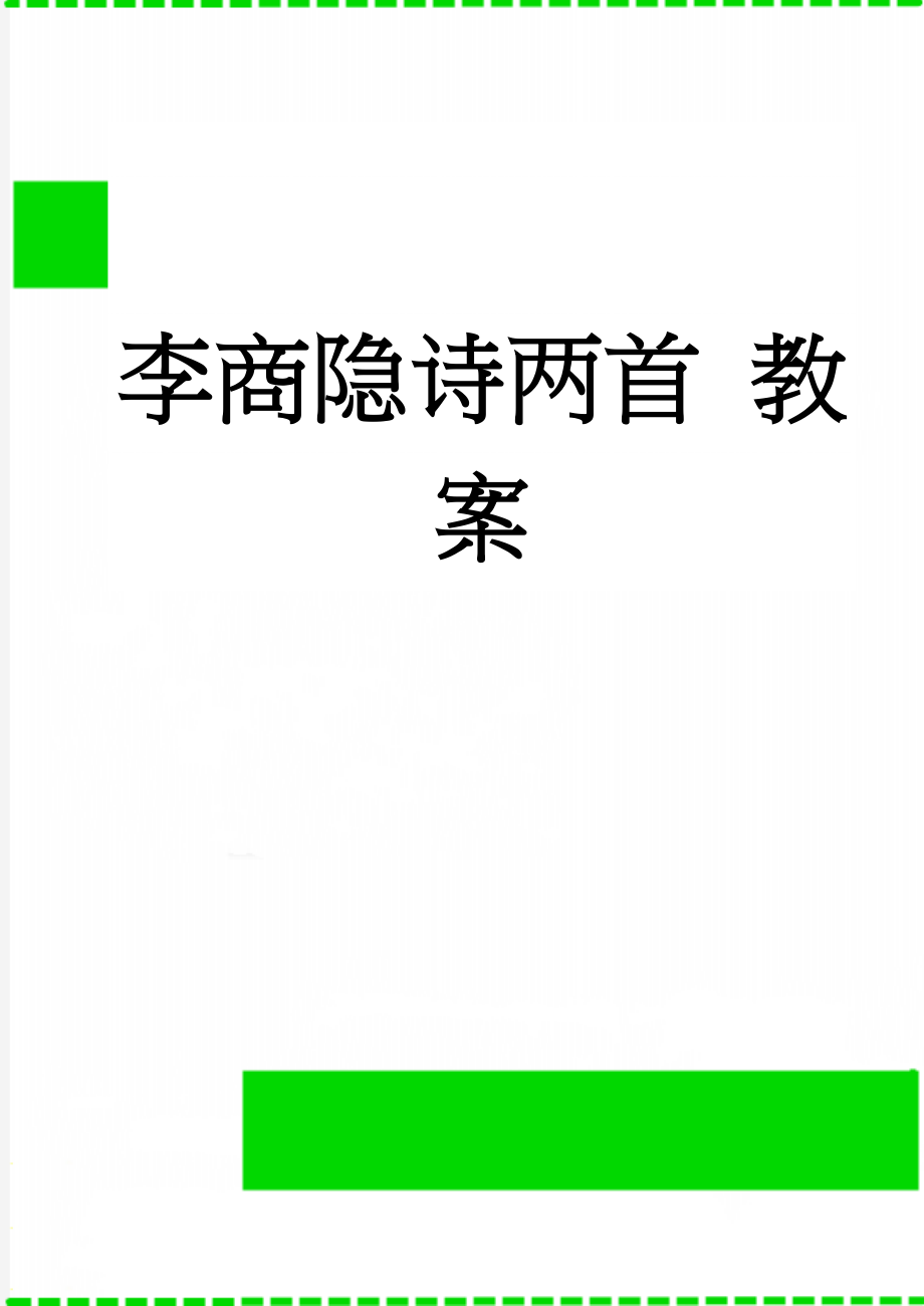 李商隐诗两首 教案(5页).doc_第1页