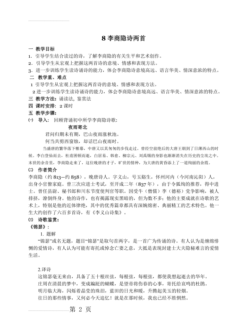 李商隐诗两首 教案(5页).doc_第2页