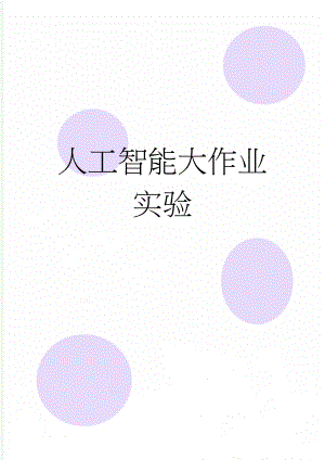 人工智能大作业实验(15页).doc