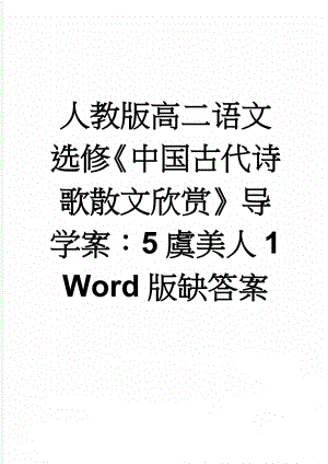 人教版高二语文选修《中国古代诗歌散文欣赏》导学案：5虞美人1 Word版缺答案(4页).doc