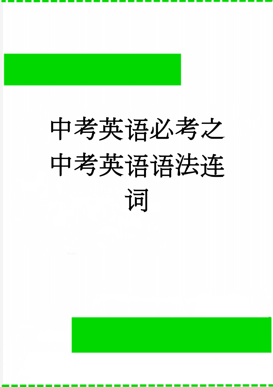 中考英语必考之中考英语语法连词(9页).doc_第1页