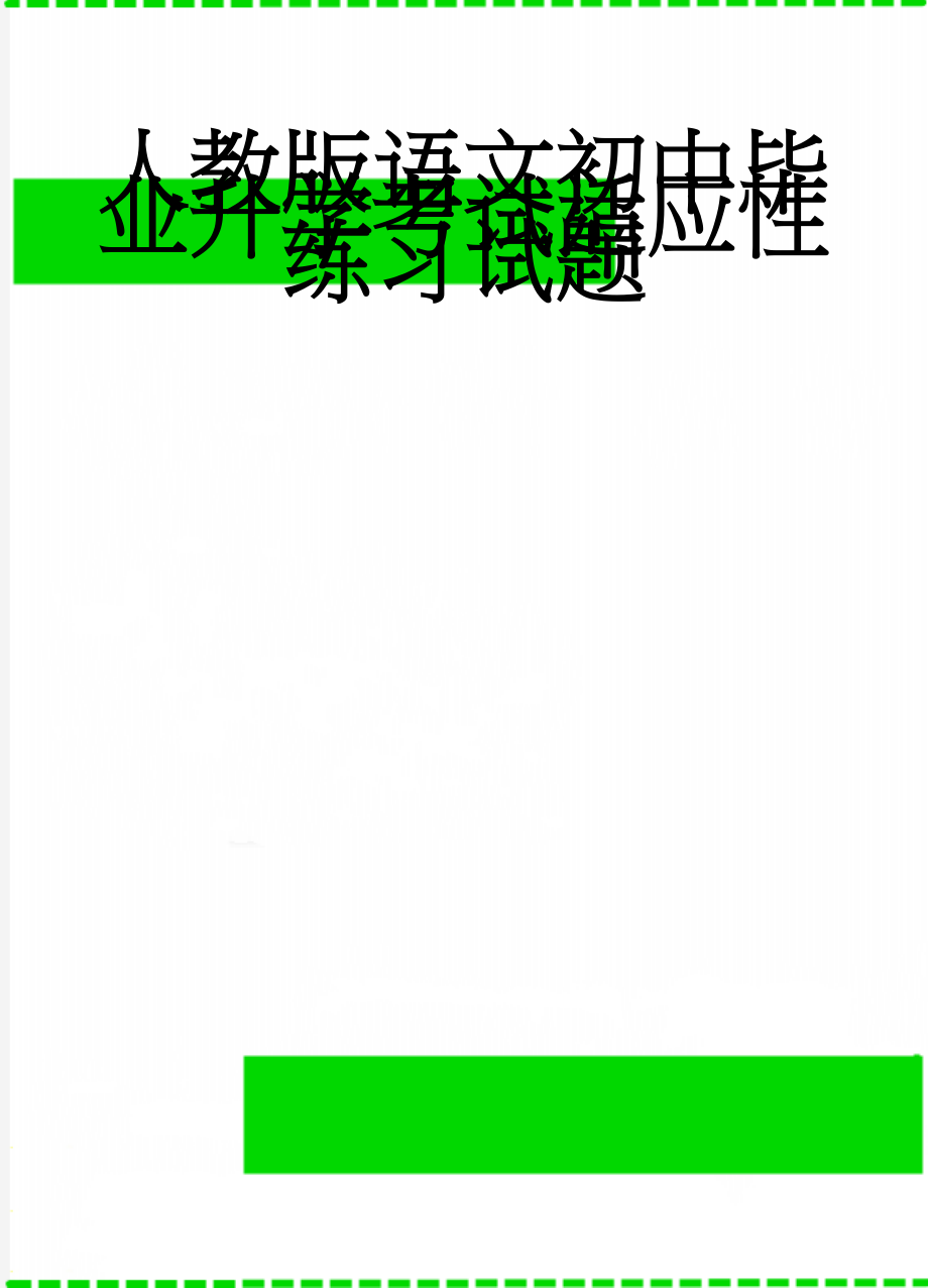 人教版语文初中毕业升学考试适应性练习试题(11页).doc_第1页