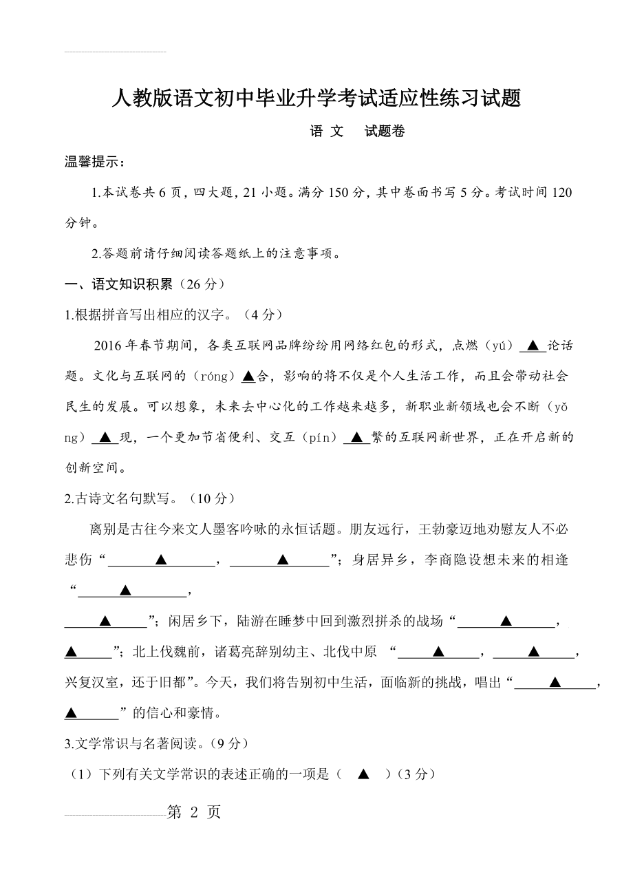 人教版语文初中毕业升学考试适应性练习试题(11页).doc_第2页