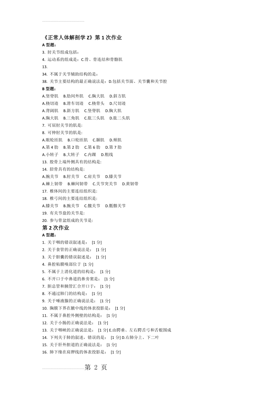 正常人体解剖学Z作业1-6(7页).doc_第2页