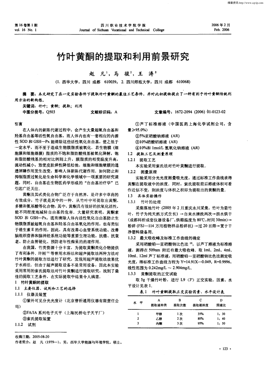 某某公司竹叶黄酮的提取和利用前景研究.PDF_第1页