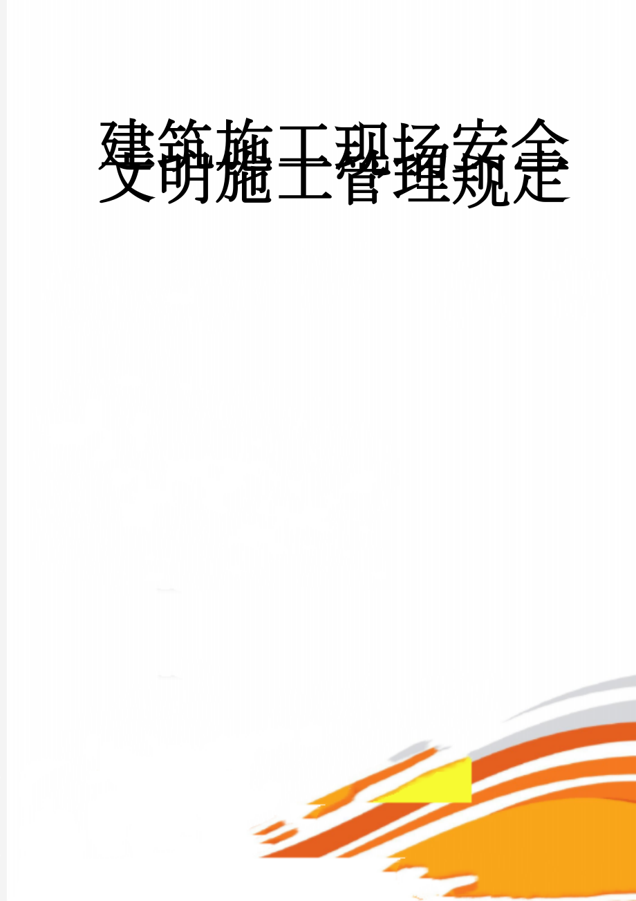 建筑施工现场安全文明施工管理规定(10页).doc_第1页