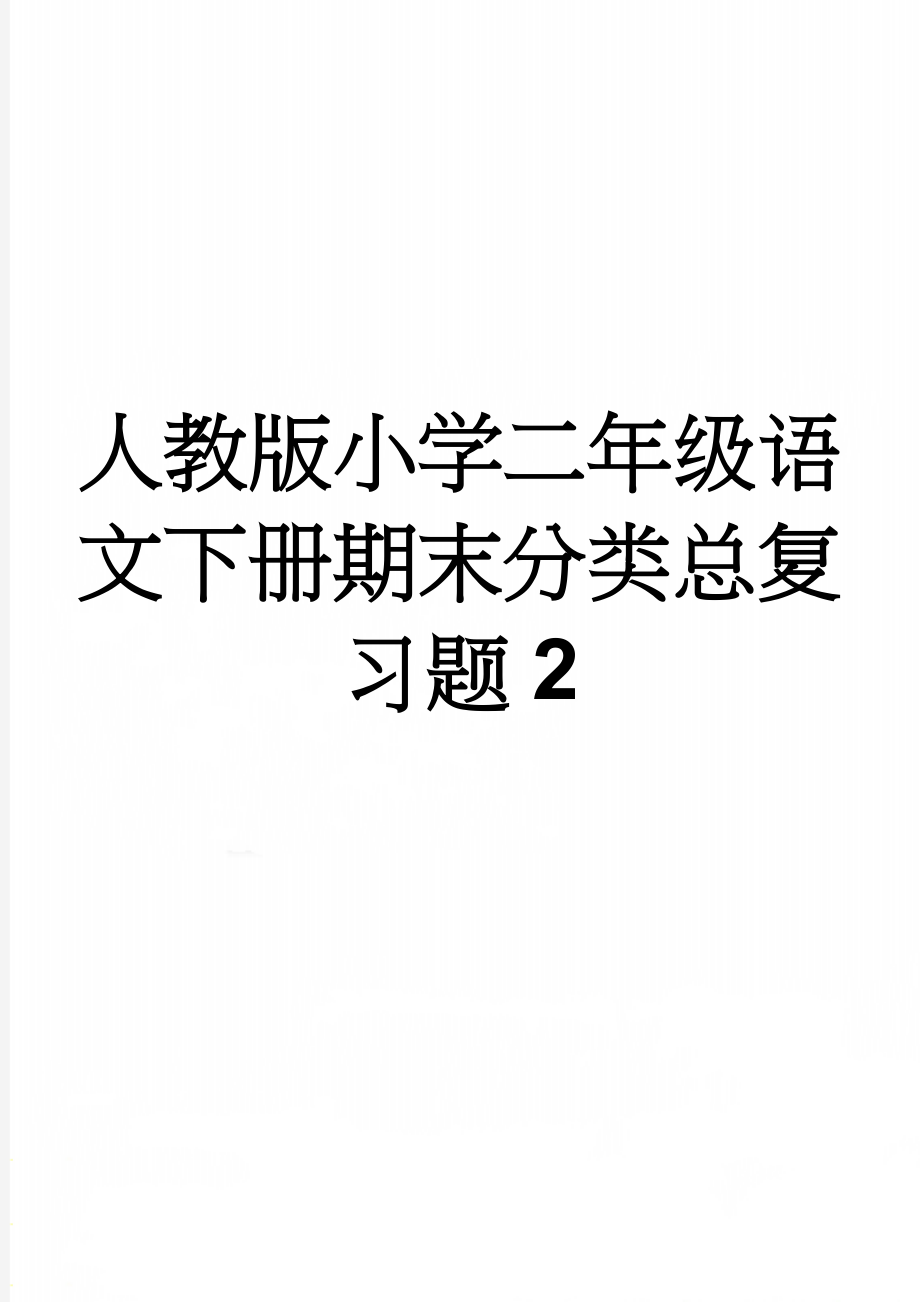 人教版小学二年级语文下册期末分类总复习题2(12页).doc_第1页