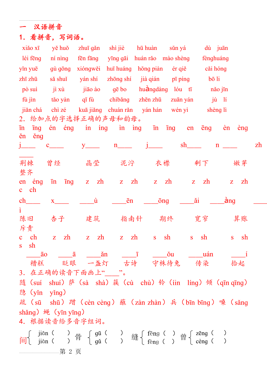 人教版小学二年级语文下册期末分类总复习题2(12页).doc_第2页