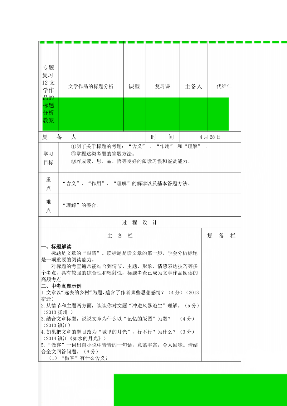 专题复习12文学作品的标题分析教案(6页).doc_第1页