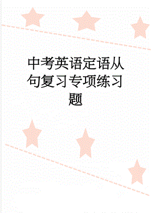 中考英语定语从句复习专项练习题(6页).doc