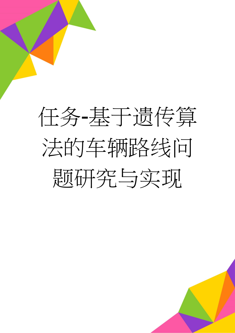 任务-基于遗传算法的车辆路线问题研究与实现(4页).doc_第1页