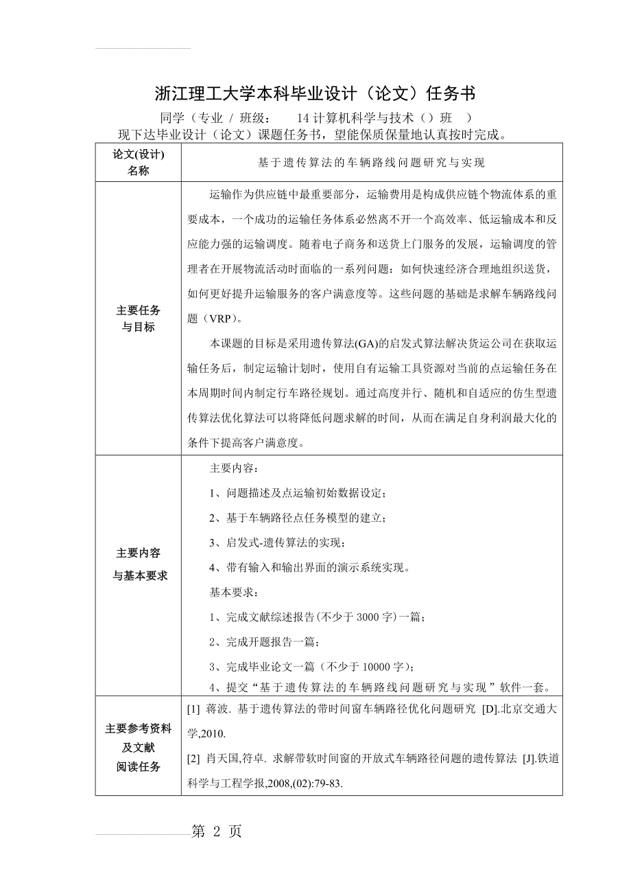 任务-基于遗传算法的车辆路线问题研究与实现(4页).doc_第2页