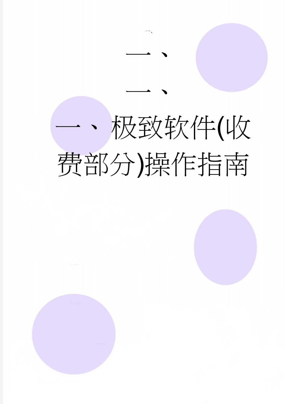 极致软件(收费部分)操作指南(5页).doc_第1页