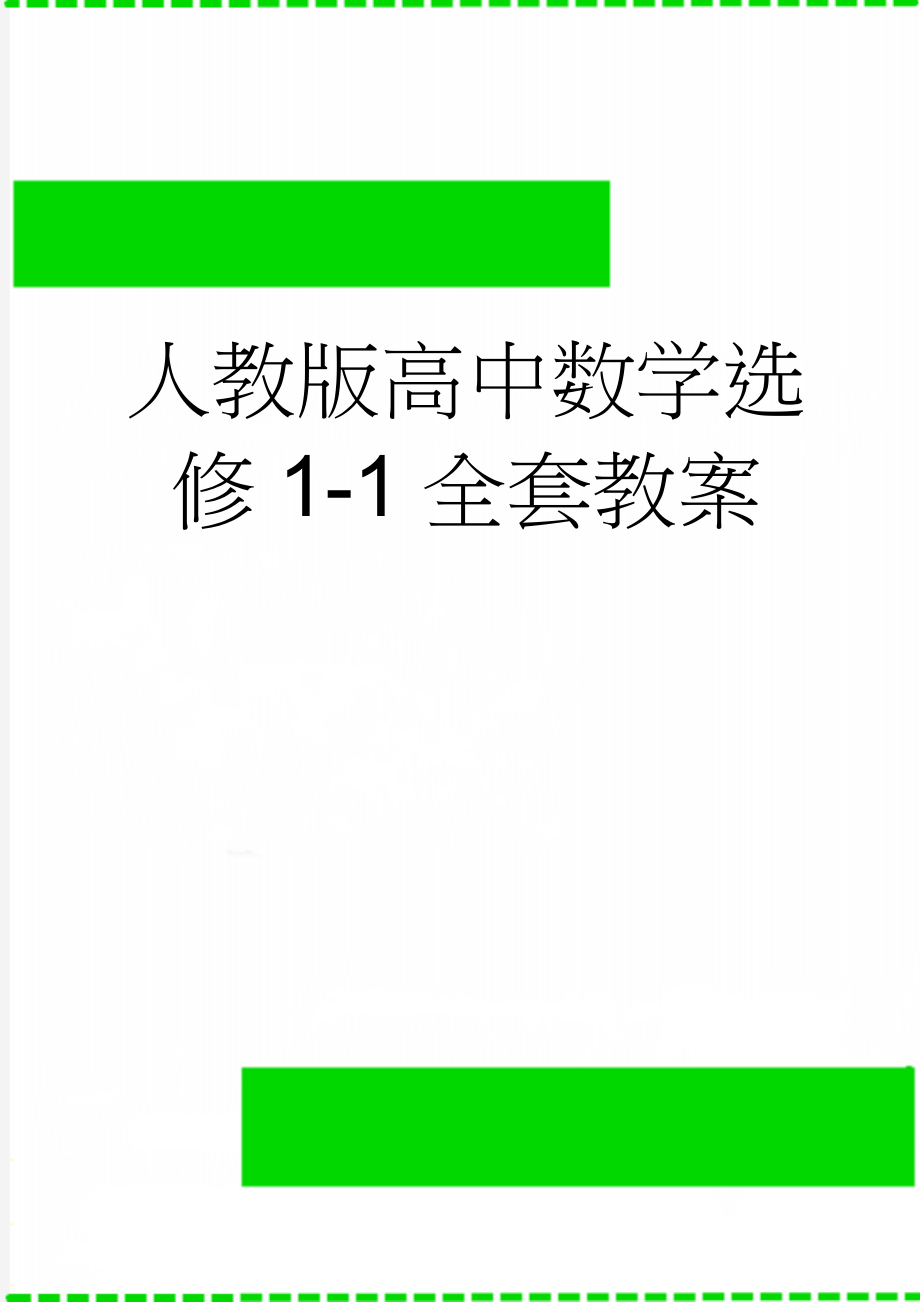 人教版高中数学选修1-1全套教案(54页).doc_第1页