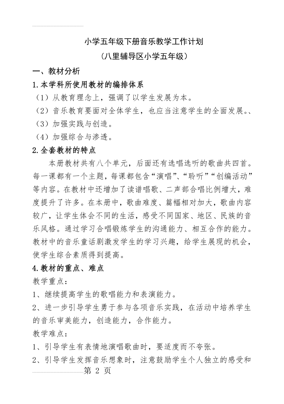 人音版小学五年级下册音乐教学计划(5页).doc_第2页